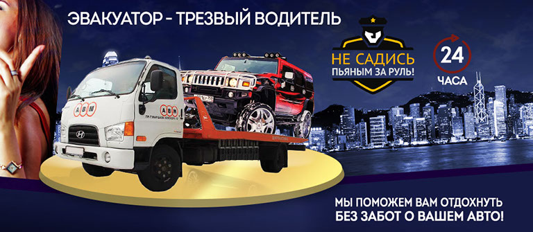 Эвакуатор - Трезвый водитель